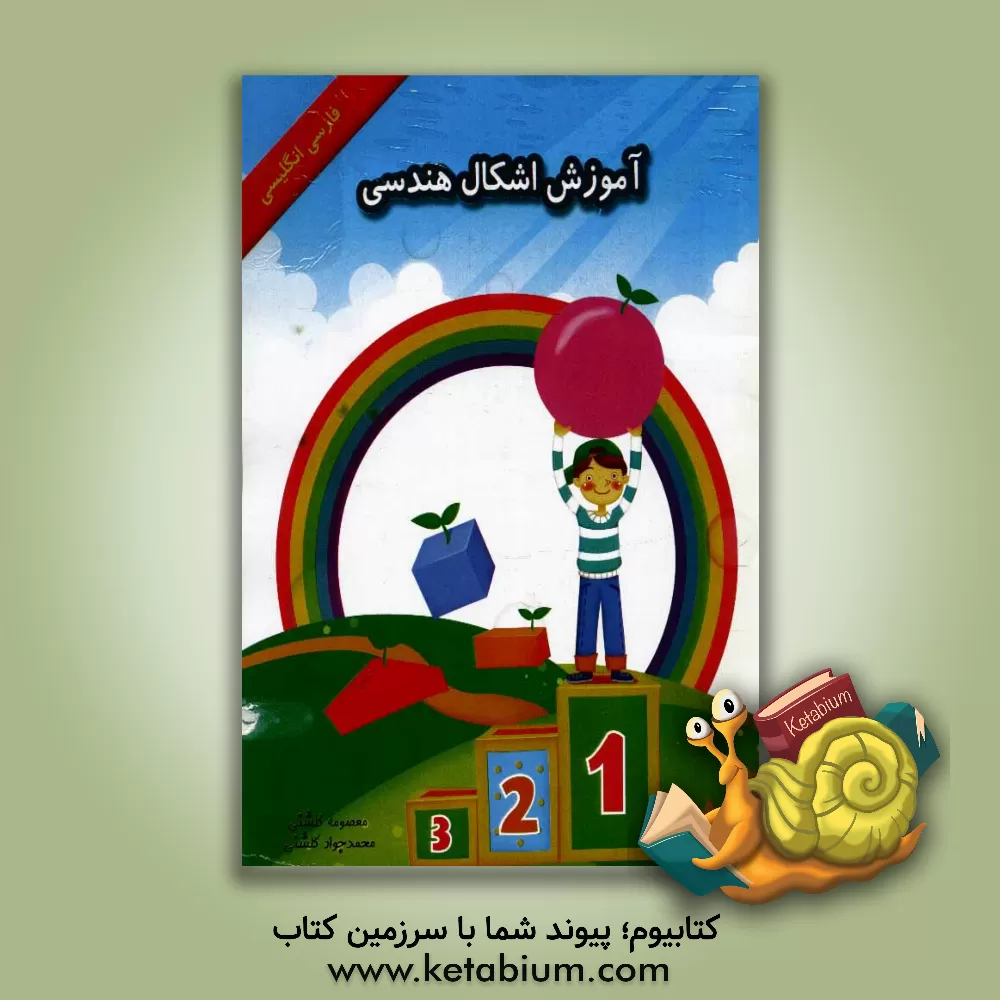 کتاب آموزش اشکال هندسی: فارسی انگلیسی اثر معصومه گلشنی