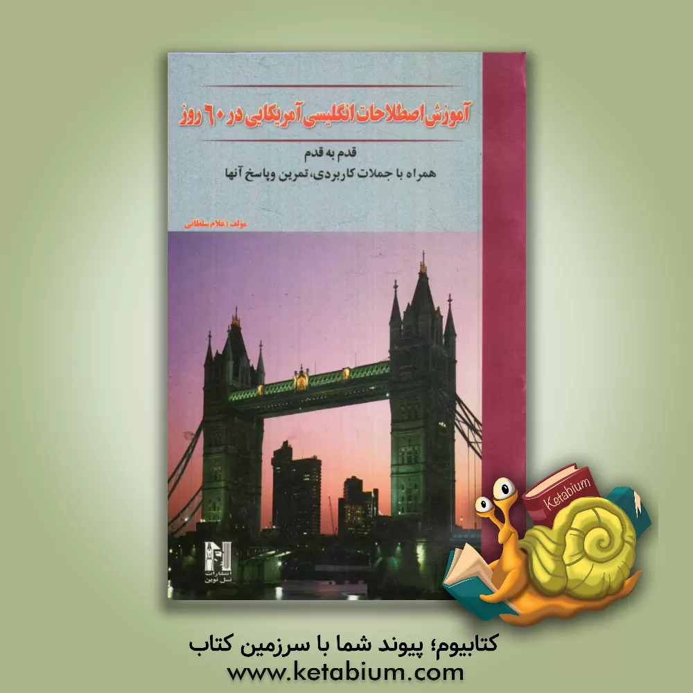 کتاب آموزش اصطلاحات انگلیسی آمریکائی در 60 روز قدم به قدم همراه با جملات کاربردی، تمرین و پاسخ آنها اثر غلام سلطانی
