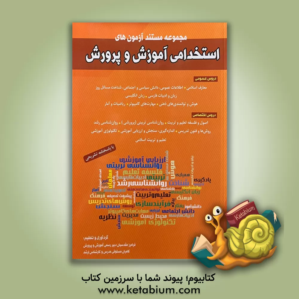 کتاب مجموعه مستند آزمون های استخدامی آموزش و پرورش: دروس عمومی و اختصاصی اثر فرامرز مقدسیان