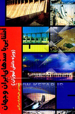 کتاب سدها اثر علی‌اشرف پرگاری