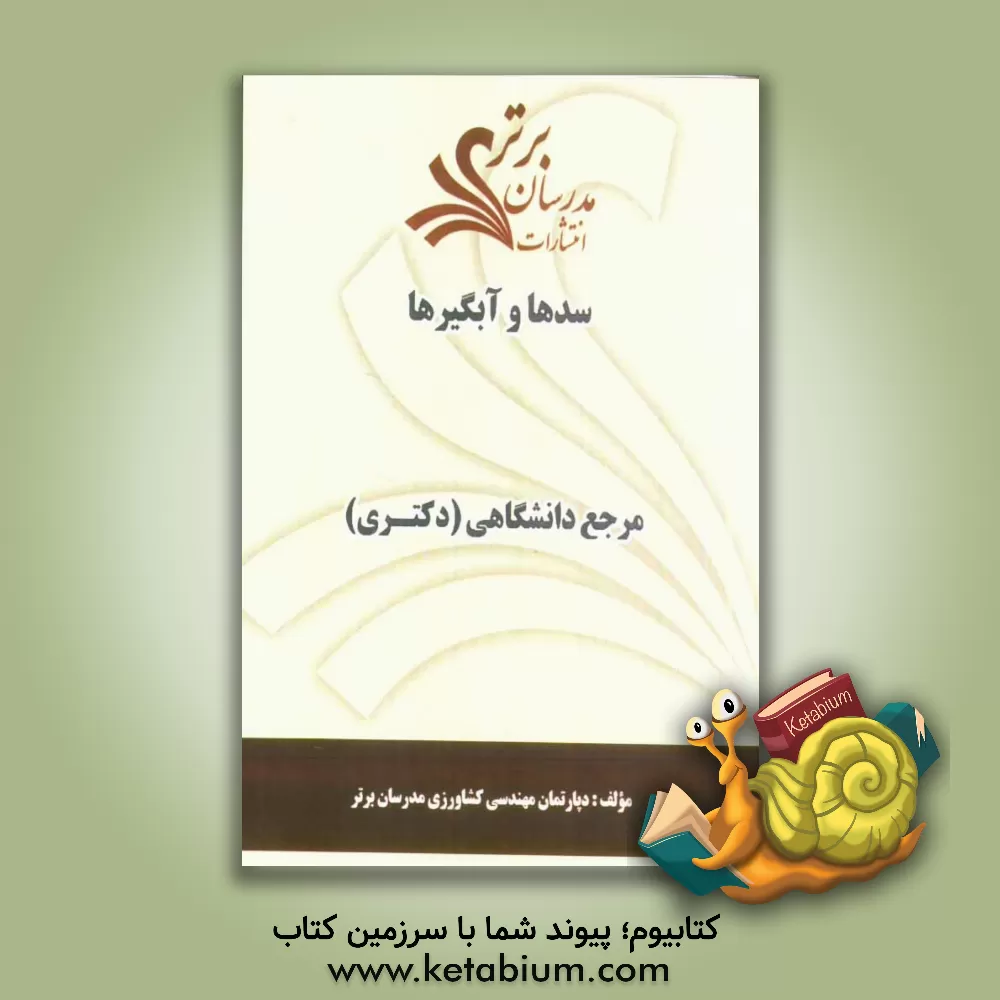 کتاب سدها و آبگیرها "مرجع دانشگاهی (دکتری)" اثر دپارتمان مهندسی کشاورزی مدرسان برتر