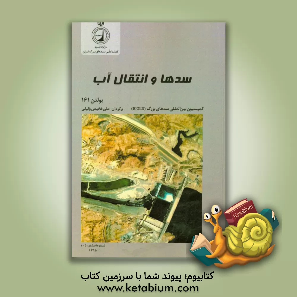کتاب سدها و انتقال آب (بولتن 161 کمیسیون بین المللی سدهای بزرگ ICOLD) اثر علی فخیمی‌وکیلی