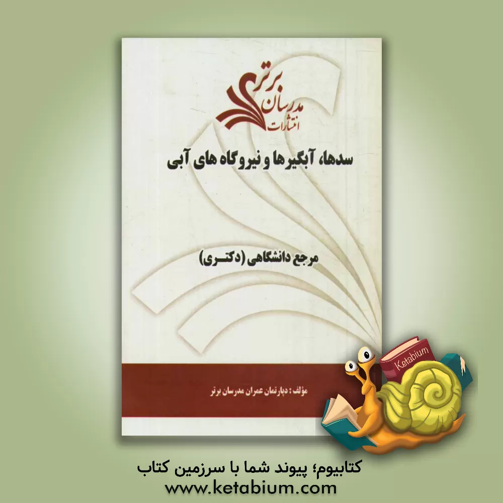کتاب سدها، آبگیرها و نیروگاه های آبی "مرجع دانشگاهی (دکتری)" اثر دپارتمان عمران مدرسان برتر