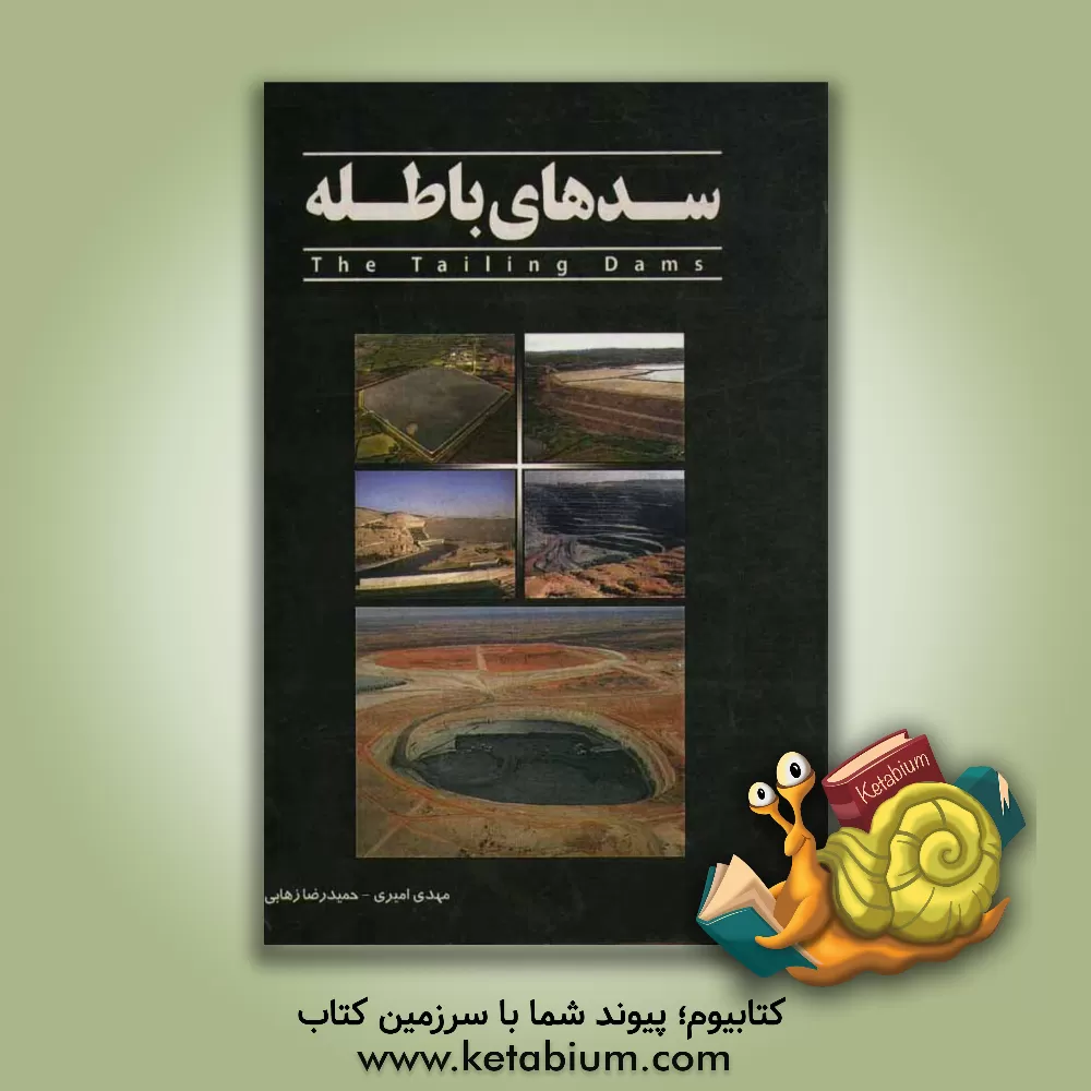 کتاب سدهای باطله = Tailing dams اثر مهدی امیری‌دلویی