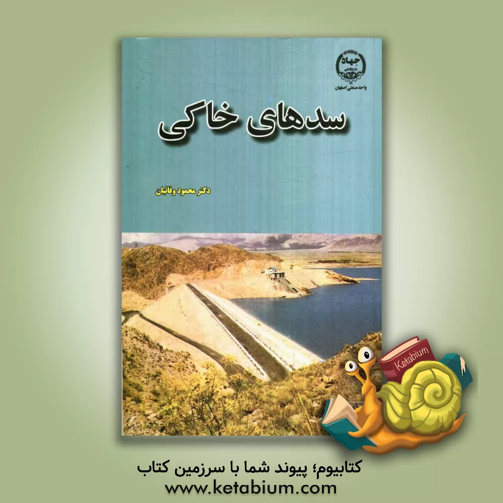 کتاب سدهای خاکی |اثر محمود وفاییان