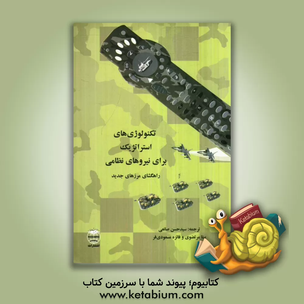 کتاب تکنولوژی های استراتژیک برای نیروهای نظامی، راهگشای مرزهای جدید اثر آجی لل