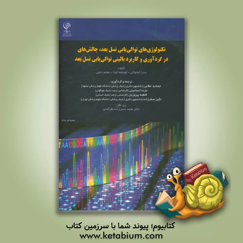 کتاب تکنولوژی های توالی یابی نسل بعد، چالش های در گردآوری و کاربرد بالینی توالی یابی نسل بعد اثر اسامه اودا