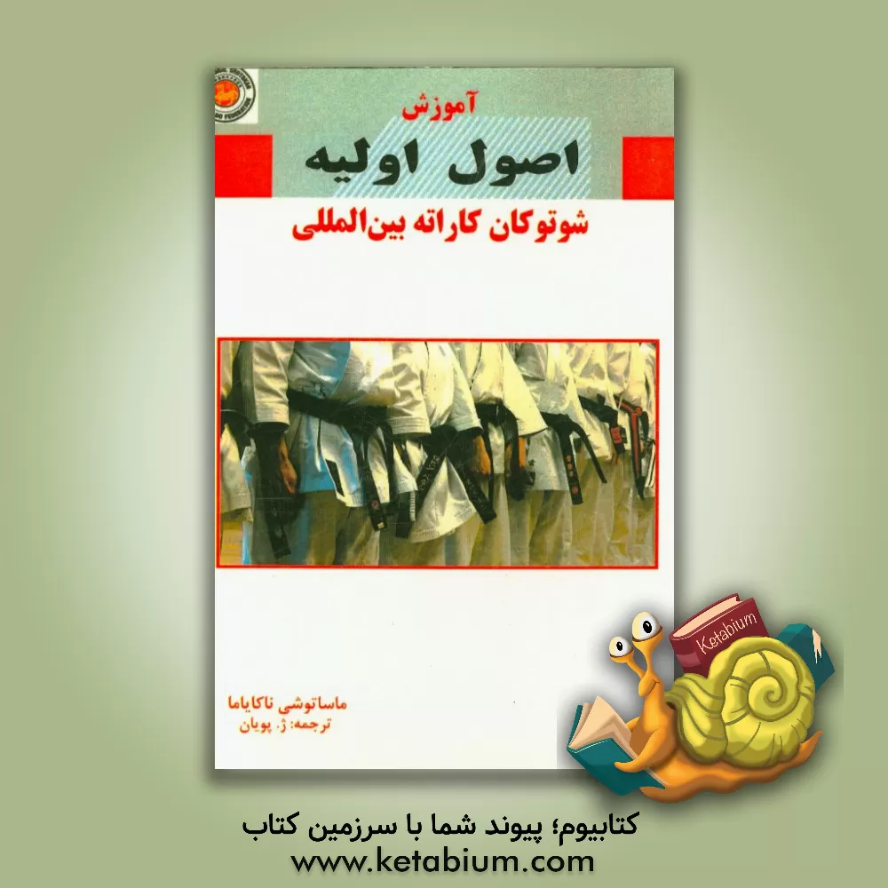 کتاب آموزش اصول اولیه شوتوکان کاراته بین المللی اثر ماساتوشی ناکایاما