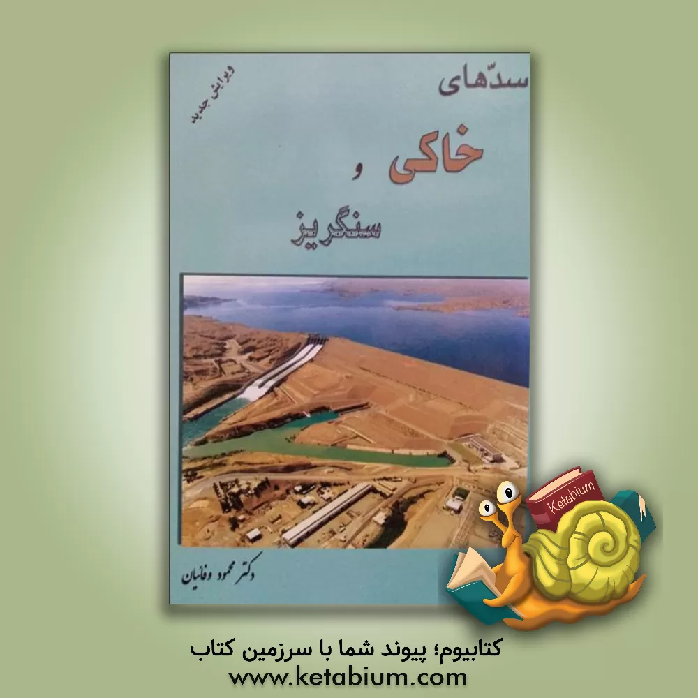 کتاب سدهای خاکی و سنگریز |اثر محمود وفائیان