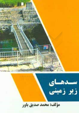 کتاب سدهای زیرزمینی اثر محمد صدیق‌باور