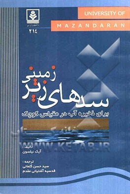 کتاب سدهای زیرزمینی جهت تامین آب در مقیاس کوچک |اثر اکه نیلسون