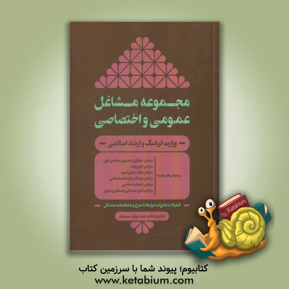 کتاب مجموعه مشاغل عمومی و اختصاصی: وزارت فرهنگ و ارشاد اسلامی ... همراه با مقررات مرتبط با شرح و مشخصات مشاغل اثر یوسف رونق