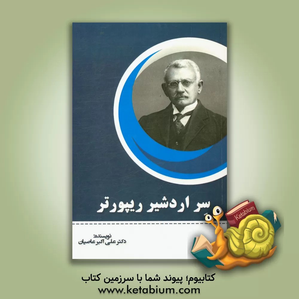 کتاب سر اردشیر ریپورتر اثر علی‌اکبر عاصیان