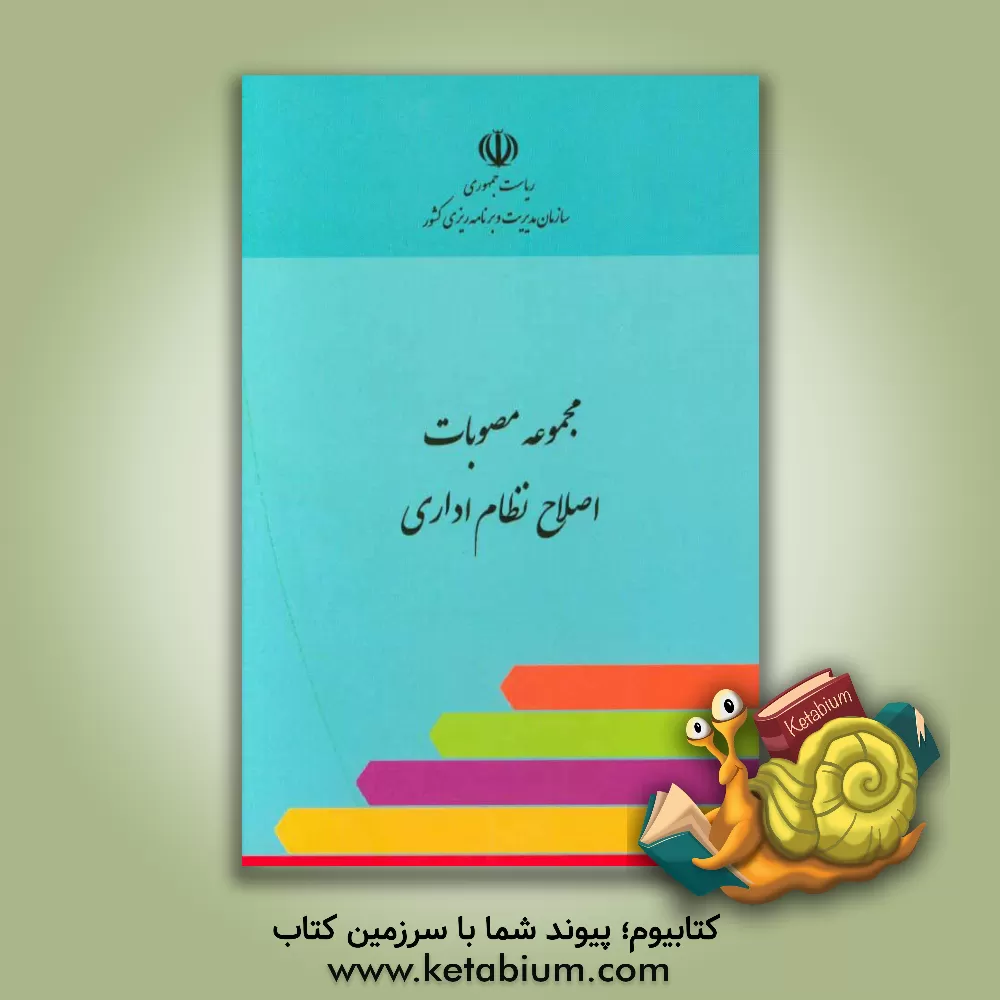 کتاب مجموعه مصوبات اصلاح نظام اداری اثر معاونت توسعه مدیریت و سرمایه انسانی