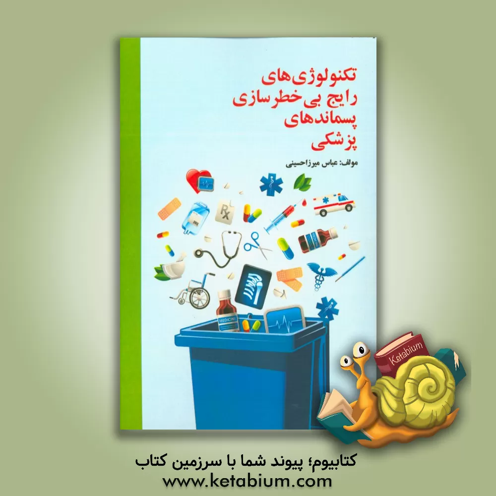 کتاب تکنولوژی های رایج بی خطرسازی پسماندهای پزشکی اثر عباس میرزاحسینی