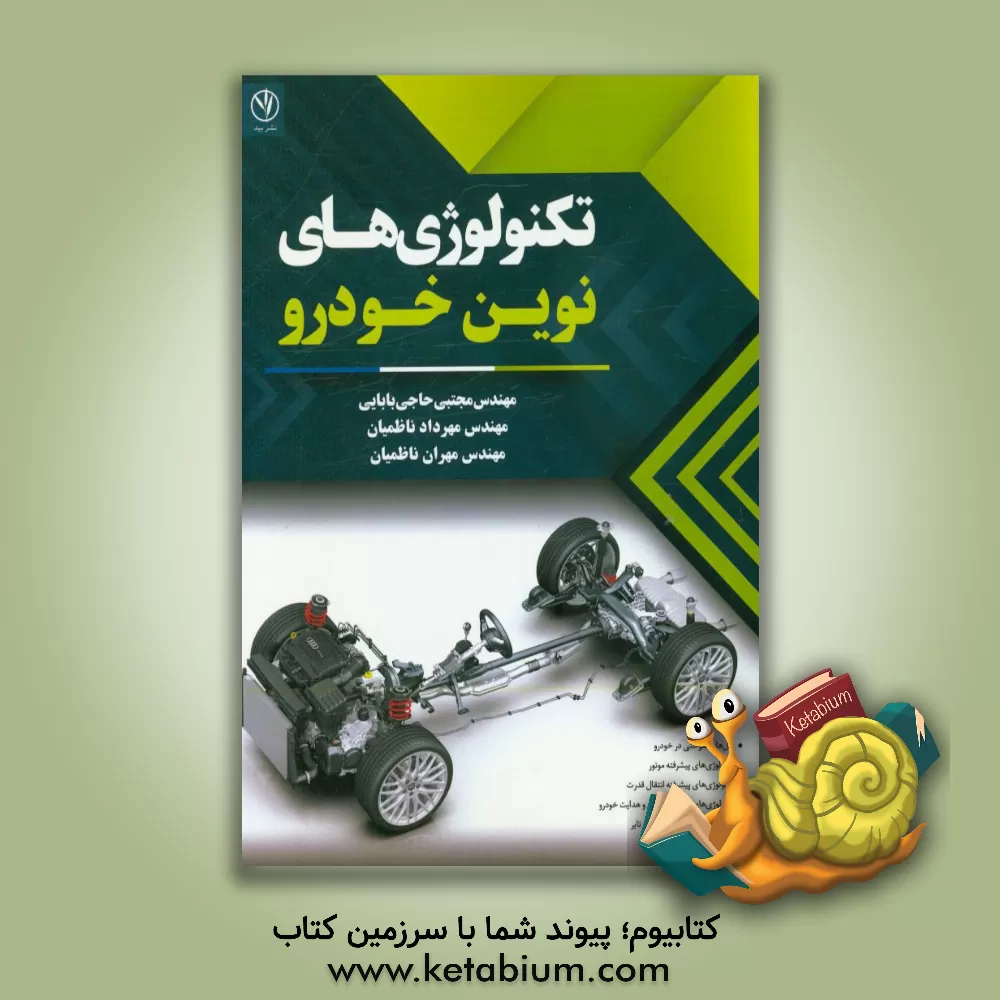 کتاب تکنولوژی های نوین خودرو اثر مهرداد ناظمیان