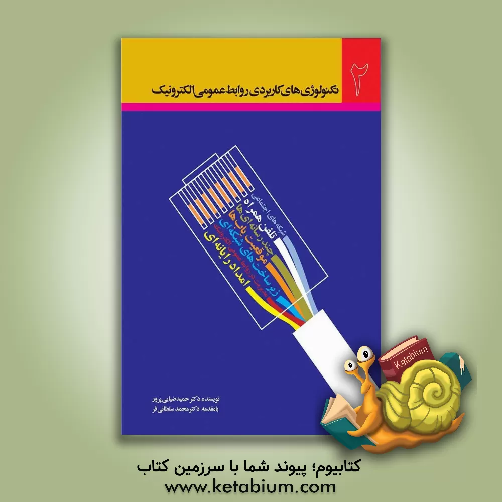 کتاب تکنولوژی های کاربردی روابط عمومی الکترونیک 2 اثر حمید ضیایی‌پرور