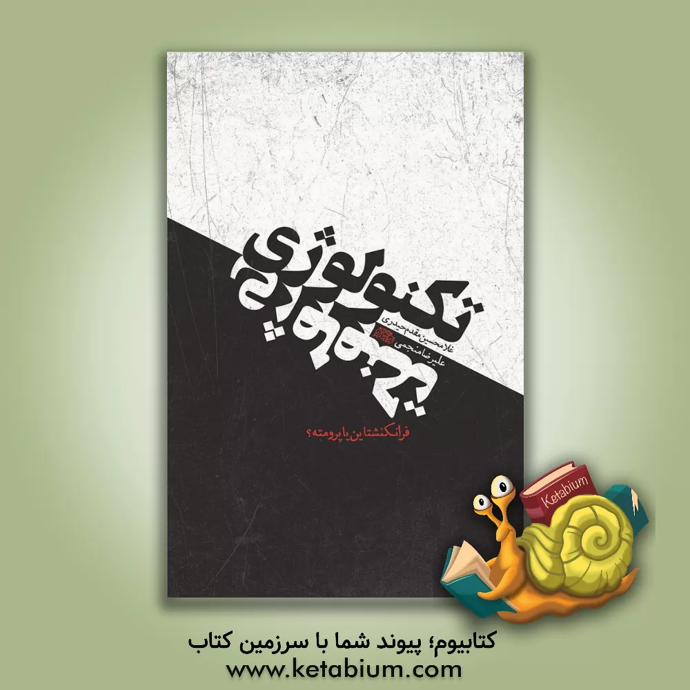کتاب تکنولوژی: فرانکشتاین یا پرومته؟ |اثر غلامحسین مقدم حیدری