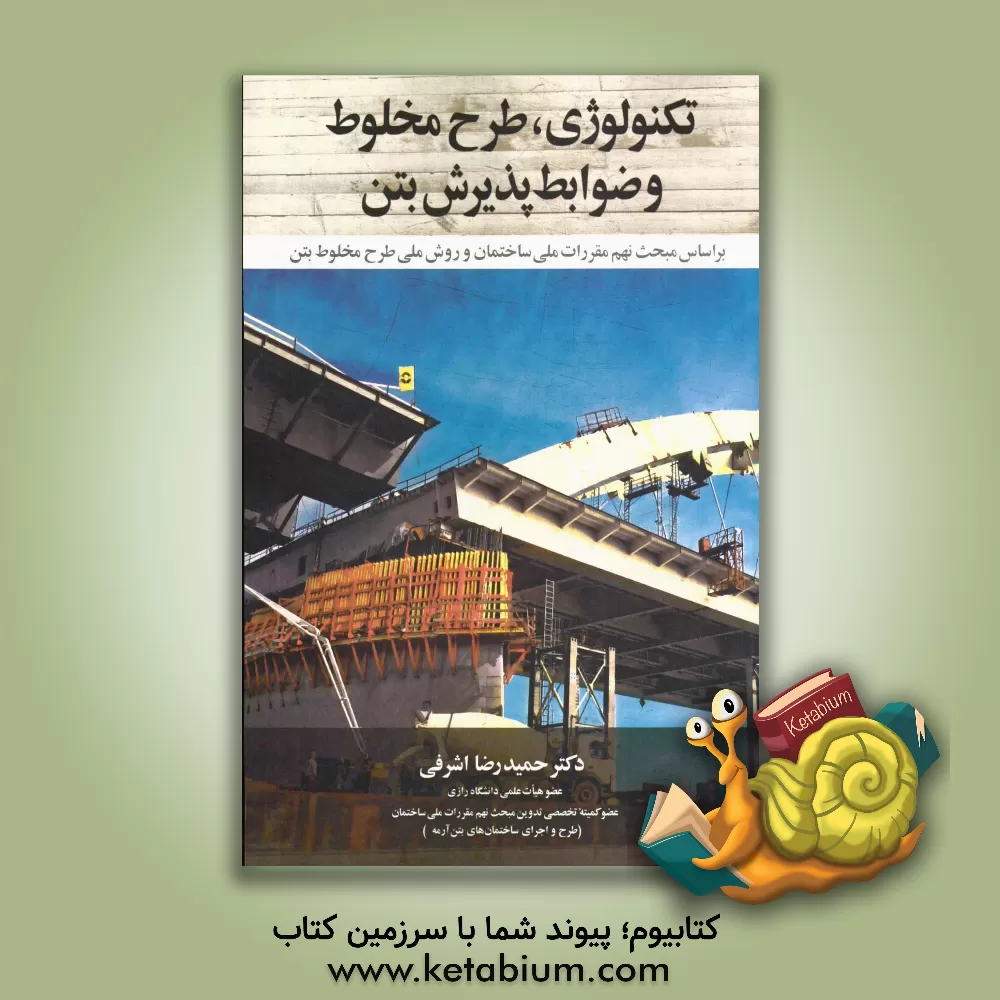 کتاب تکنولوژی، طرح مخلوط، و ضوابط پذیرش بتن: بر اساس مبحث نهم مقررات ملی ساختمان و روش ملی طرح مخلوط بتن اثر حمیدرضا اشرفی