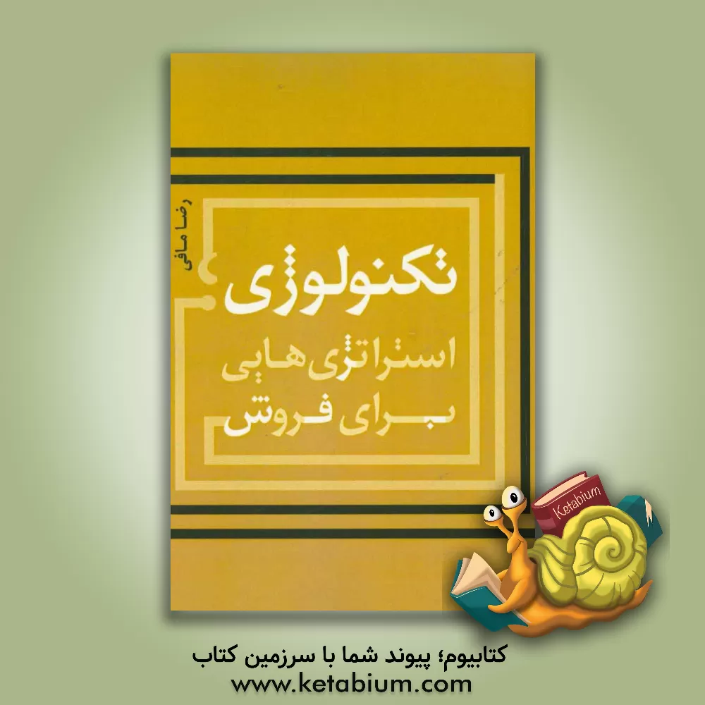کتاب تکنولوژی؛ استراتژی هایی برای فروش اثر رضا مافی