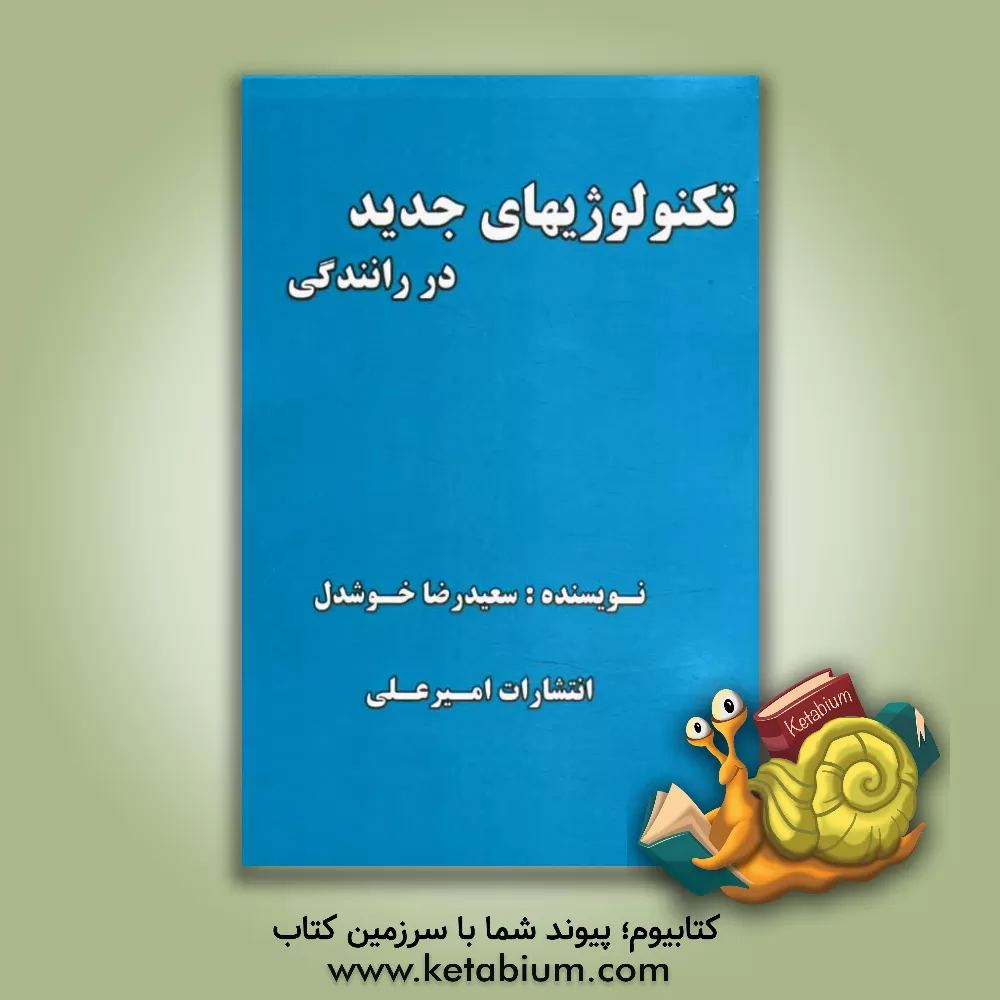 کتاب تکنولوژیهای جدید در رانندگی اثر سعیدرضا خوشدل