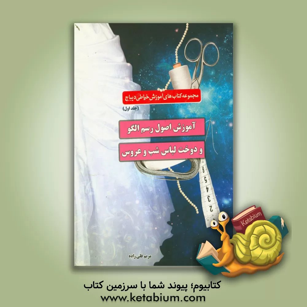 کتاب آموزش اصول رسم الگو و دوخت لباس شب و عروس اثر مریم قلی‌زاده