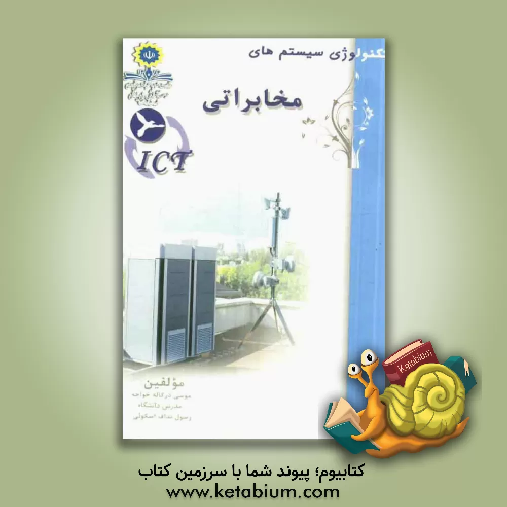 کتاب تکنولوژیی سیستم های مخابراتی ICT اثر رسول نداف‌اسکویی