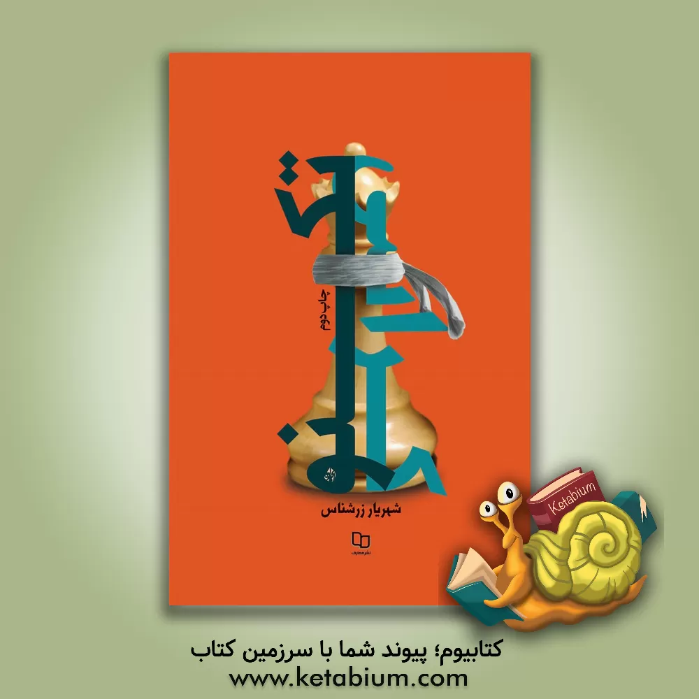 کتاب تکنوکراسی اثر شهریار زرشناس