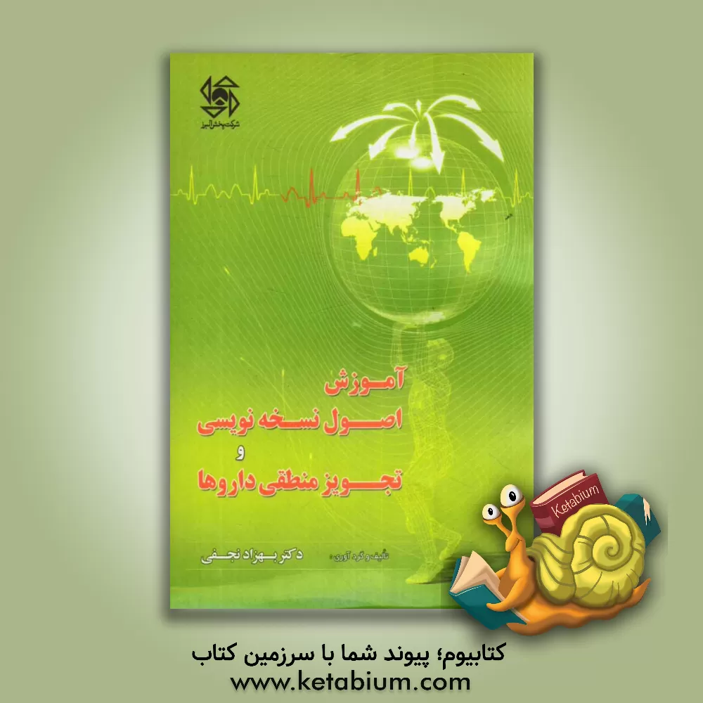 کتاب آموزش اصول نسخه نویسی و تجویز منطقی داروها اثر بهزاد نجفی