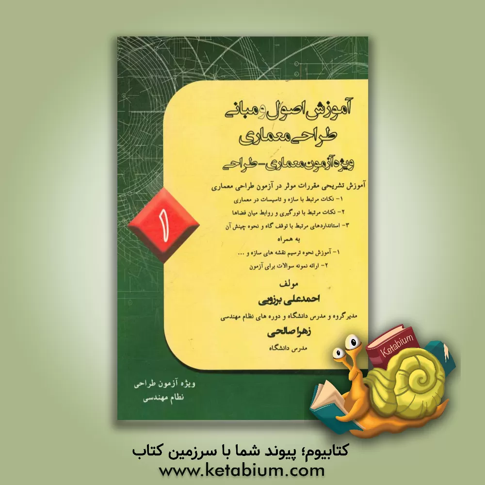 کتاب آموزش اصول و مبانی طراحی معماری اثر زهرا صالحی کتاب آموزش اصول و مبانی طراحی معماری اثر زهرا صالحی