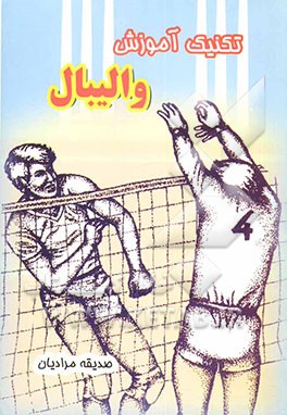 کتاب تکنیک آموزش والیبال اثر صدیقه مرادیان