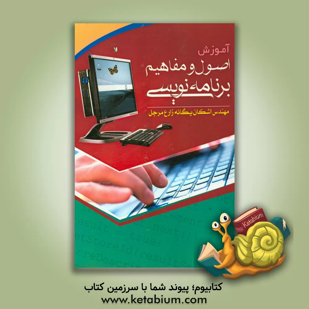 کتاب آموزش اصول و مفاهیم برنامه نویسی اثر اشکان یگانه‌زارع‌مرجل