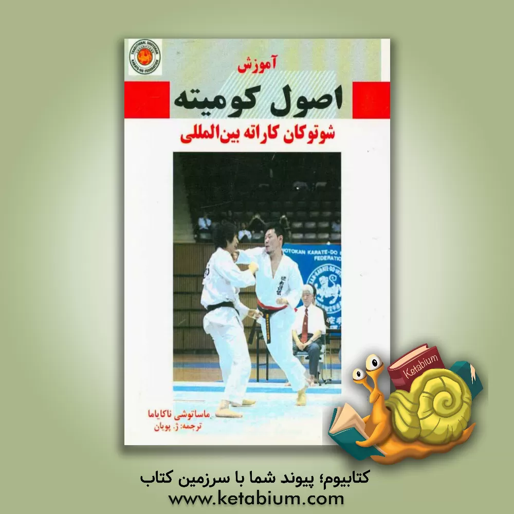 کتاب آموزش اصول کومیته شوتوکان کاراته بین المللی اثر ماساتوشی ناکایاما