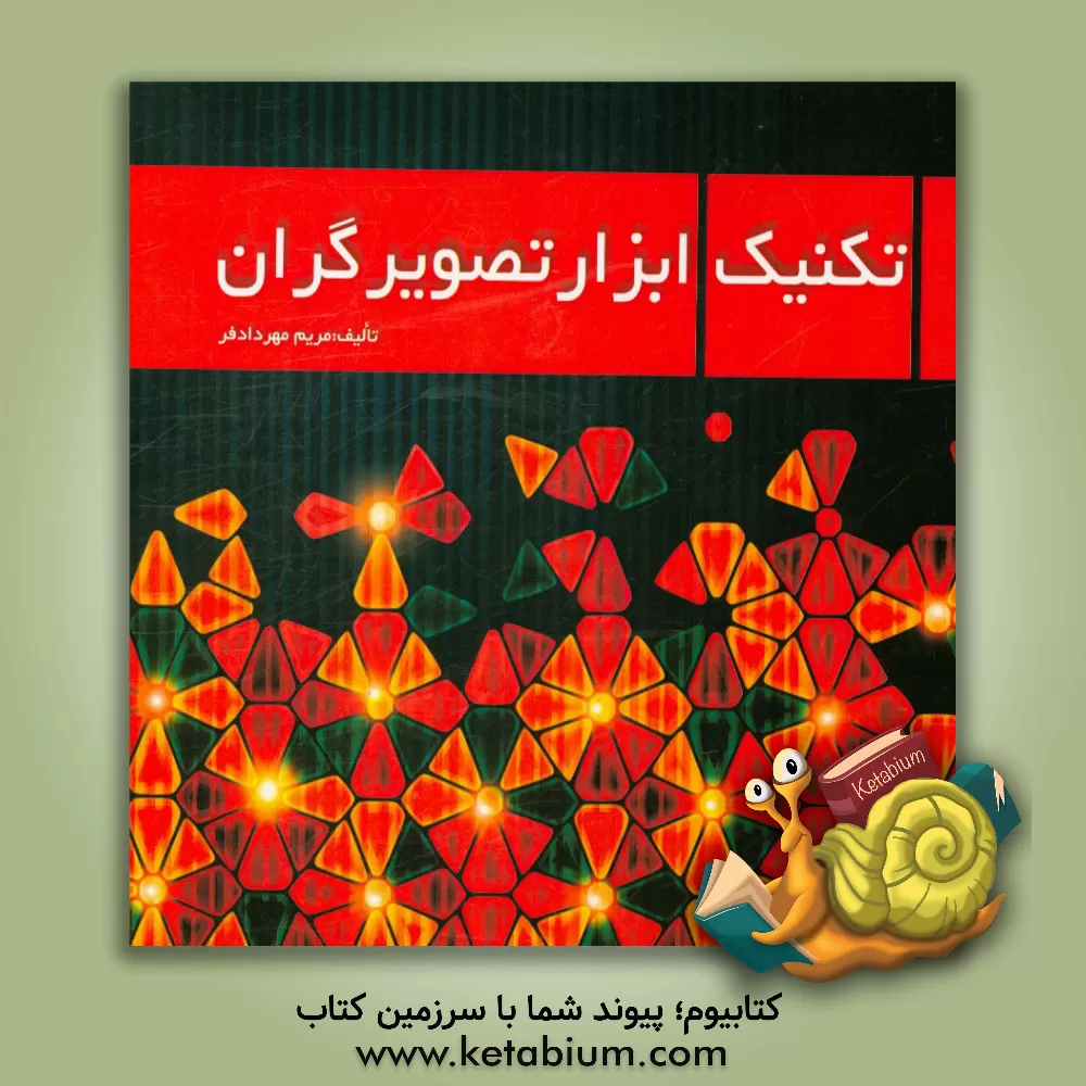 کتاب تکنیک ابزار تصویرگران اثر مریم مهردادفر