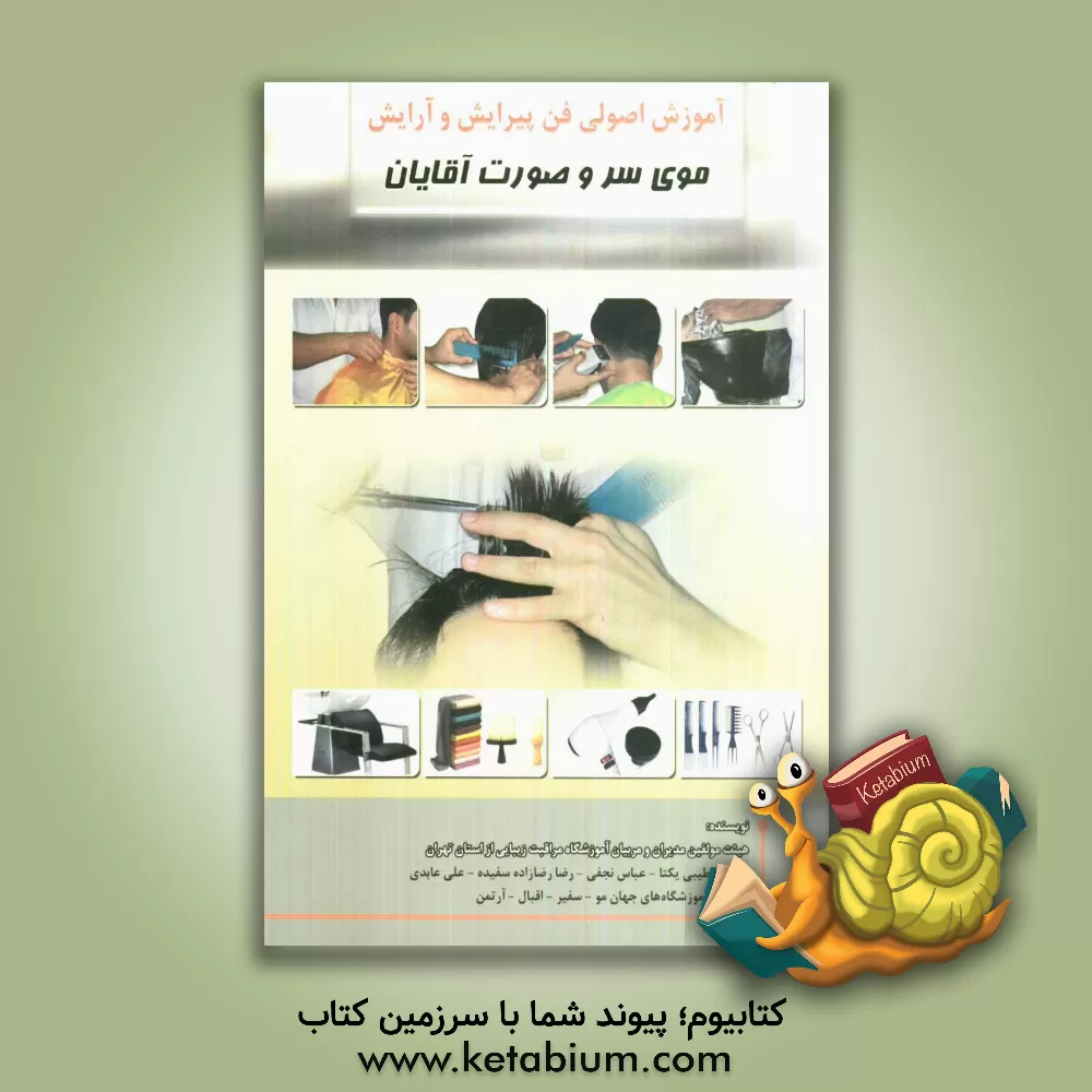 کتاب آموزش اصولی فن پیرایش و آرایش موی سر و صورت آقایان اثر علی عابدی