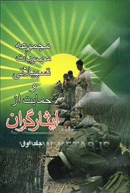 کتاب مجموعه مصوبات تسهیلاتی و حمایت از ایثارگران اثر محسن فردرو