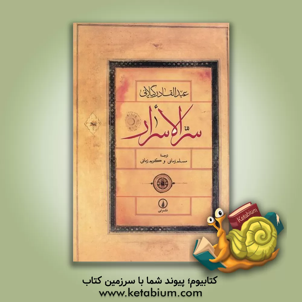 کتاب سر الاسرار |اثر عبدالقادربن ابی صالح عبدالقادرجیلانی