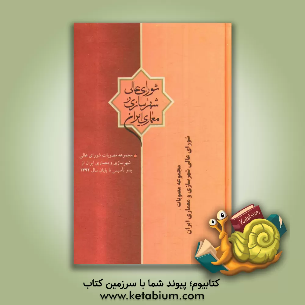 کتاب مجموعه مصوبات شورای عالی شهرسازی و معماری ایران (از بدو تاسیس تا پایان سال 1392) اثر محسن وطن‌خواهی