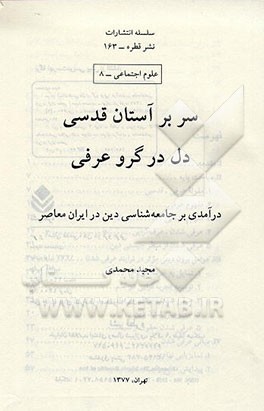 کتاب سر بر آستان قدسی، دل در گرو عرفی: درآمدی بر جامعه شناسی دین در ایران معاصر اثر مجید محمدی