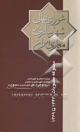 کتاب مجموعه مصوبات شورای عالی شهرسازی و معماری ایران 1343 تا 1369 اثر شهلا مالک