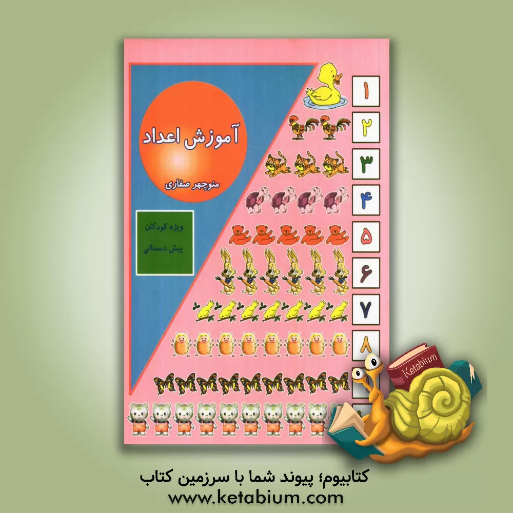 کتاب آموزش اعداد اثر منوچهر صفاری