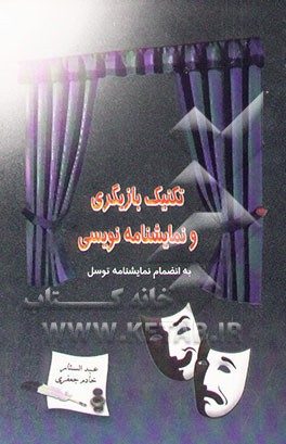 کتاب تکنیک بازیگری، نمایشنامه نویسی و نمایشنامه توسل اثر عبدالستار خادم‌جعفری