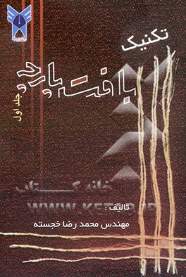 کتاب تکنیک بافت پارچه اثر محمدرضا خجسته