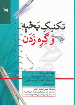 کتاب تکنیک بخیه و گره زدن اثر نازنین صراف‌شهری