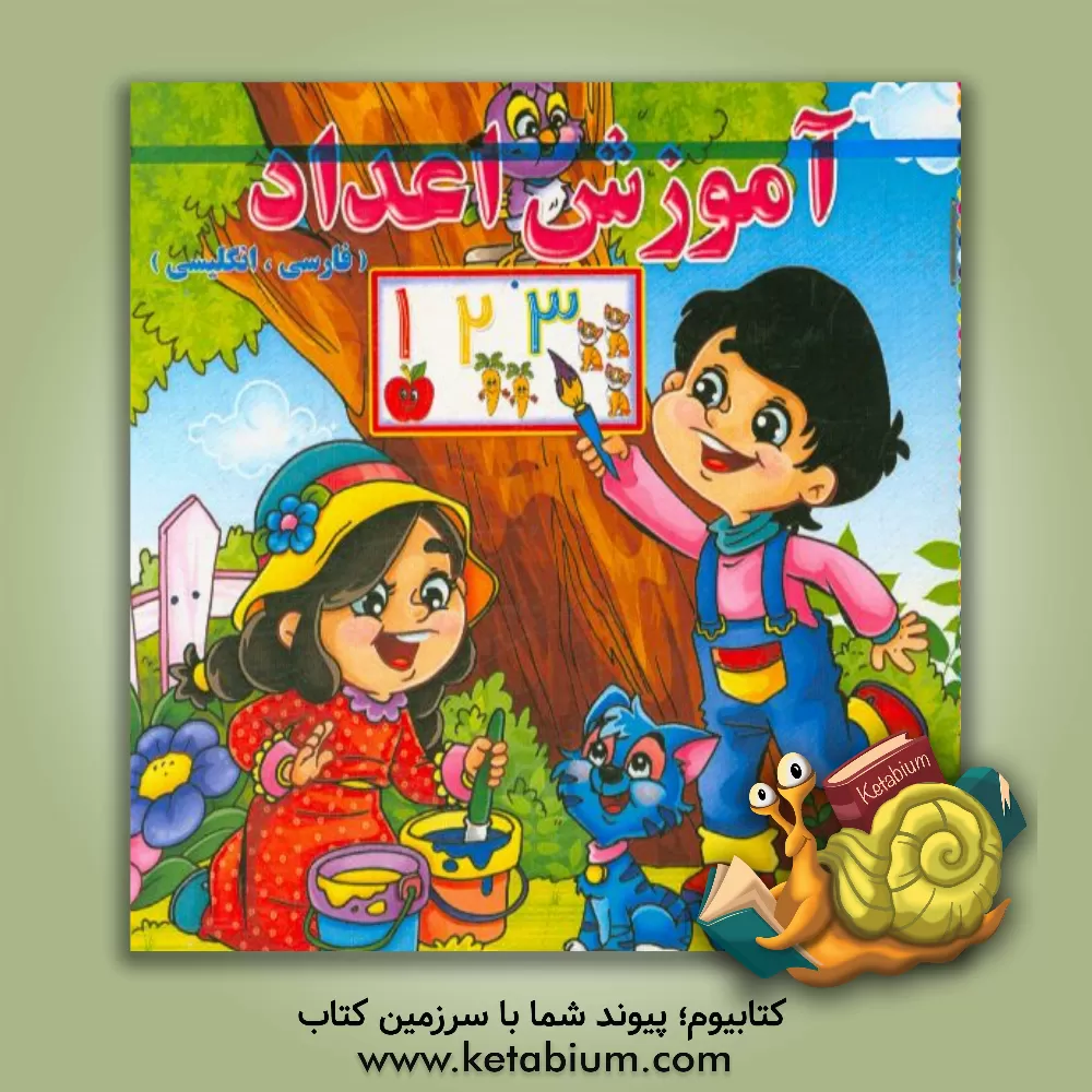 کتاب آموزش اعداد اثر علی کرباسی