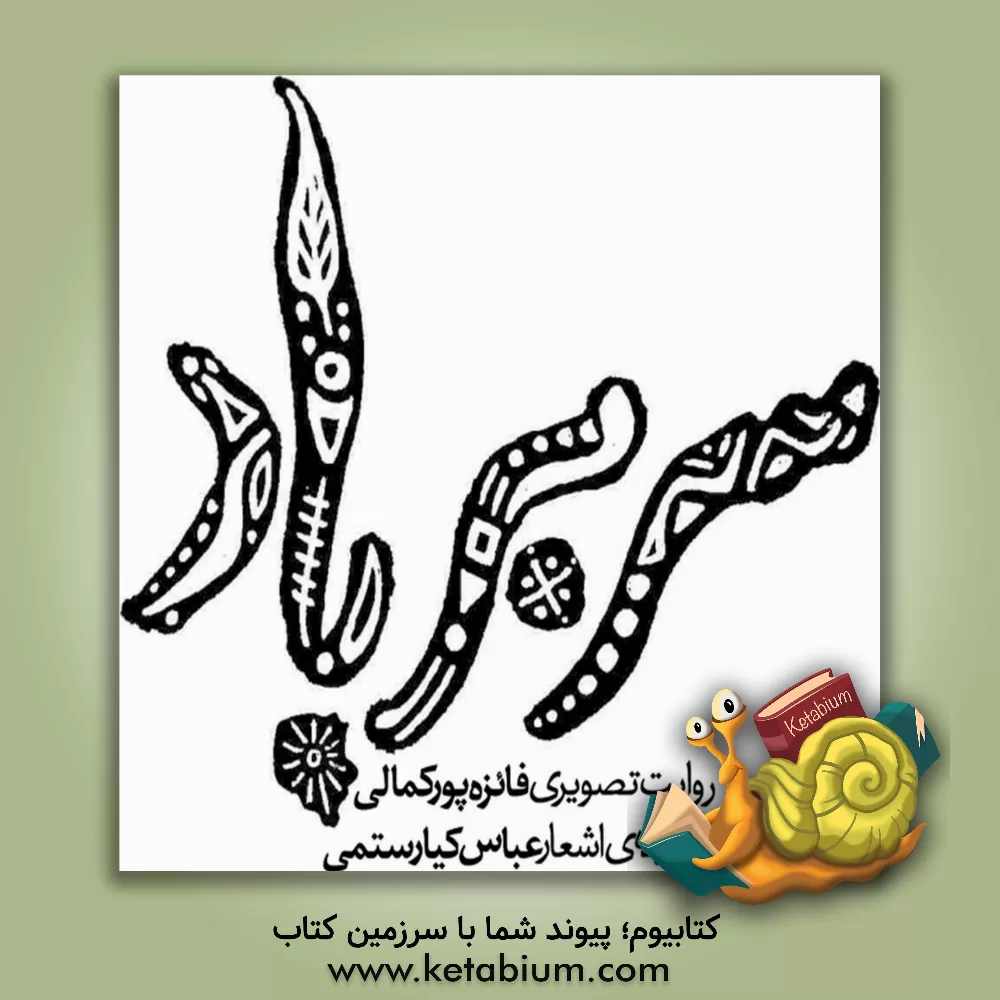 کتاب سر بر باد اثر عباس کیارستمی