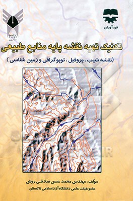 کتاب تکنیک تهیه نقشه پایه منابع طبیعی اثر محمدحسن صادقی‌روشن