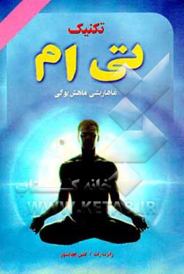 کتاب تکنیک تی ام ماهاریشی ماهش یوگی اثر رابرت راث