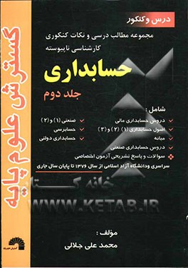کتاب مجموعه مطالب درسی و نکات کنکوری حسابداری شامل: دروس حسابداری مالی، اصول حسابداری (1) و (2) و (3) میانه (1)، دروس حسابداری صنعتی ... اثر محمدعلی جلالی