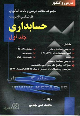 کتاب مجموعه مطالب درسی و نکات کنکوری حسابداری شامل: دروس حسابداری مالی، اصول حسابداری (1) و (2) و (3) میانه (1)، دروس حسابداری صنعتی ... اثر محمدعلی جلالی